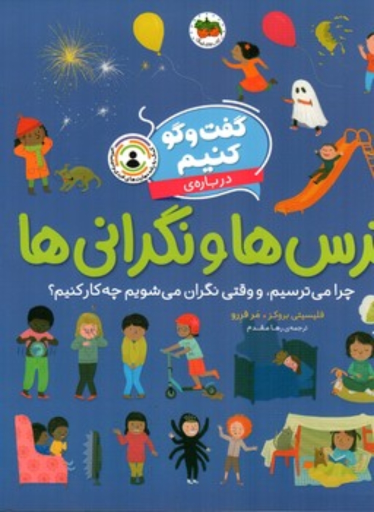 تصویر  گفت و گو کنیم - ترس ها  و نگرانی ها (رحلی-شمیز)